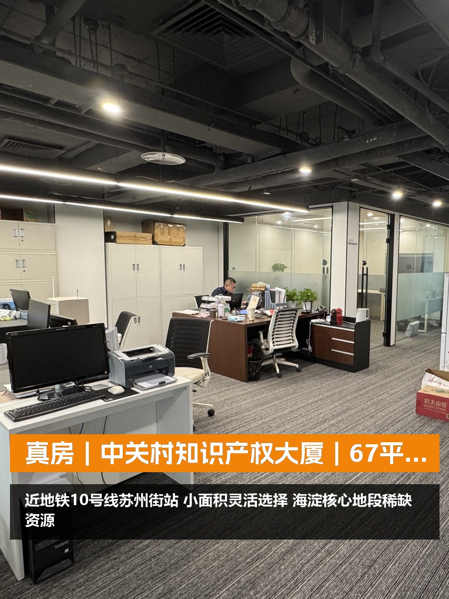 真房｜中关村知识产权大厦｜67平｜面议｜小面积也香