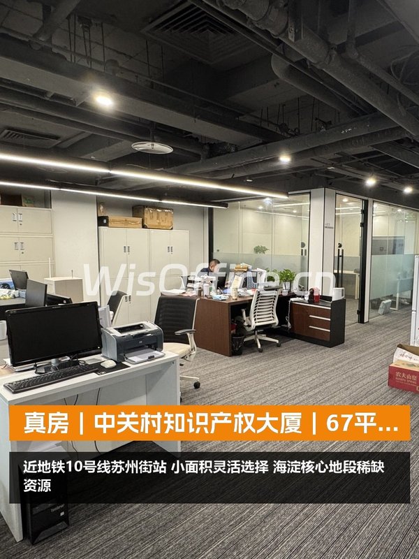 真房｜中关村知识产权大厦｜67平｜面议｜小面积也香 - 首图
