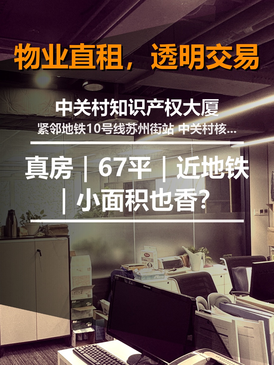 真房｜中关村知识产权大厦｜67平｜近地铁｜小面积也香？
