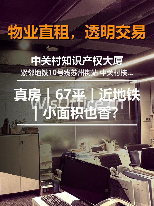 真房｜中关村知识产权大厦｜67平｜近地铁｜小面积也香？ - 首图