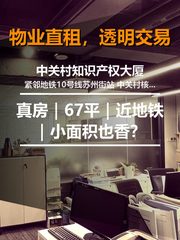 真房｜中关村知识产权大厦｜67平｜近地铁｜小面积也香？ - 缩略图 1