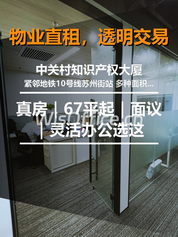 真房｜中关村知识产权大厦 |67平起｜面议｜灵活办公选这 - 首图