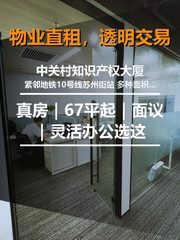 真房｜中关村知识产权大厦 |67平起｜面议｜灵活办公选这 - 缩略图 1