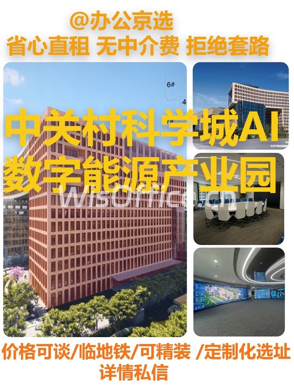 中关村科学城AI产业园 | 3.5万㎡ | 数字能源核心 - 首图