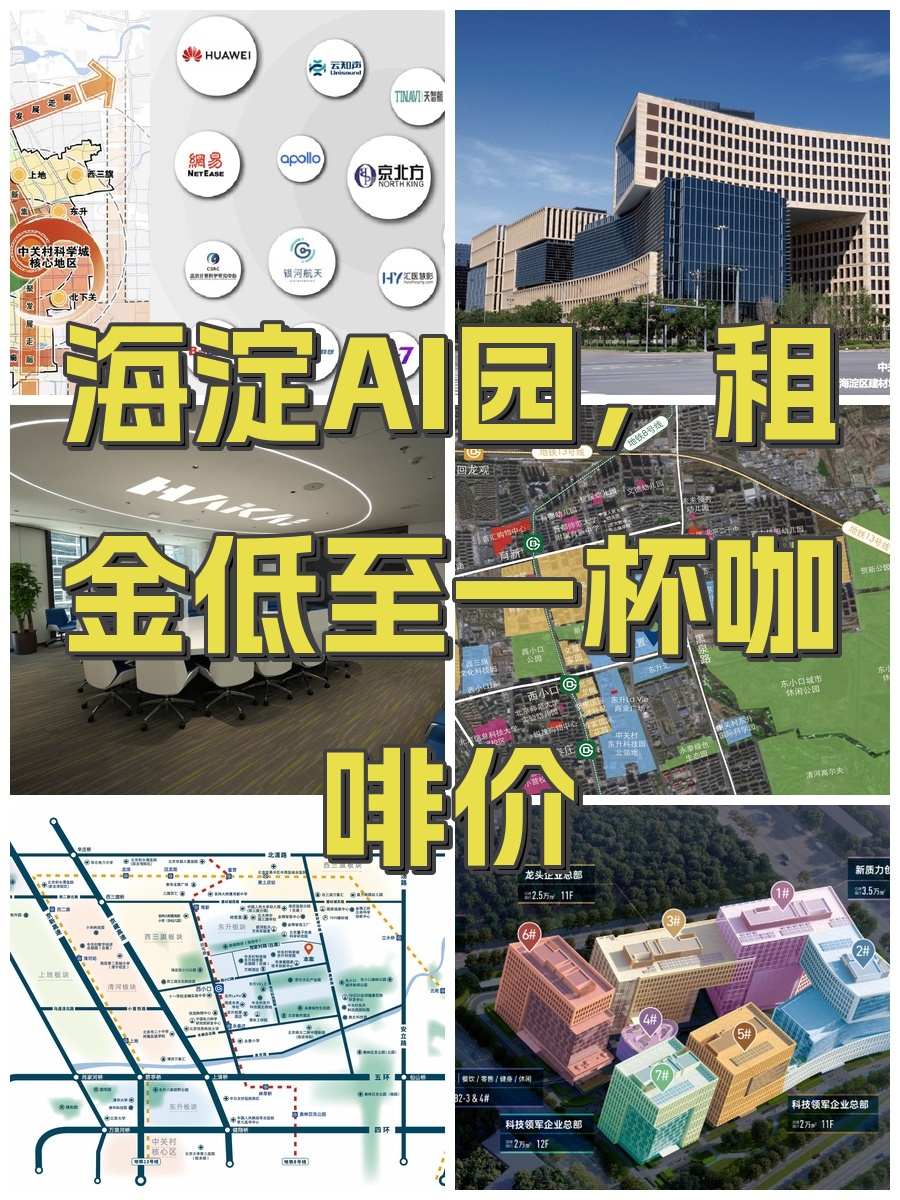 海淀AI园，租金低至一杯咖啡价