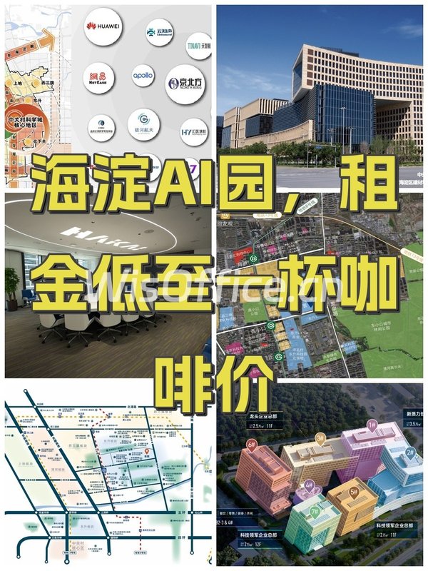 海淀AI园，租金低至一杯咖啡价 - 首图