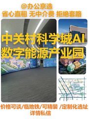 真房｜中关村科学城AI产业园 |200平｜4元｜科技新高地 - 缩略图 1