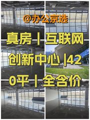 真房｜互联网创新中心 |420平｜全含价 - 缩略图 1