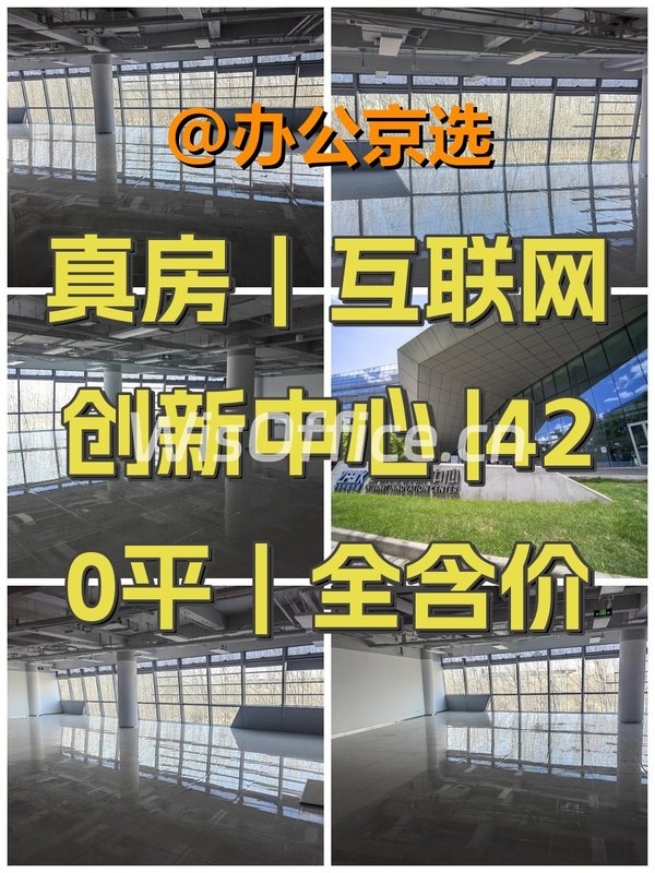 真房｜互联网创新中心 |420平｜全含价 - 首图