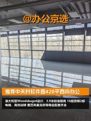 推荐中关村软件园420平西向办公 - 缩略图 1