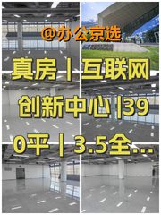 真房｜互联网创新中心 |390平｜3.5全含 - 缩略图 1