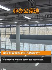 中关村软件园390平高标办公 - 缩略图 1