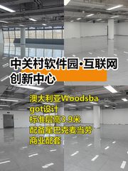 推荐中关村软件园390平创新空间 - 缩略图 1