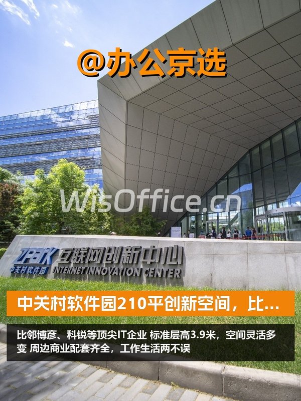 中关村软件园210平创新空间，比邻IT巨头 - 首图