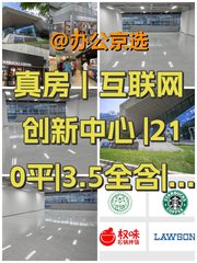 真房｜互联网创新中心 |210平|3.5全含|科技之选 - 缩略图 1