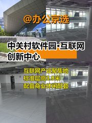 中关村480平创新空间 北向采光 双电梯 - 缩略图 1