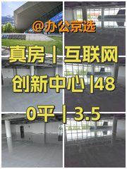 真房｜互联网创新中心 |480平｜3.5 - 缩略图 1