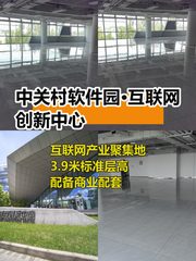 推荐中关村480平创新中心，北向3.9米层高 - 缩略图 1