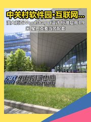 中关村软件园·互联网创新中心 | 北向视野 - 缩略图 1