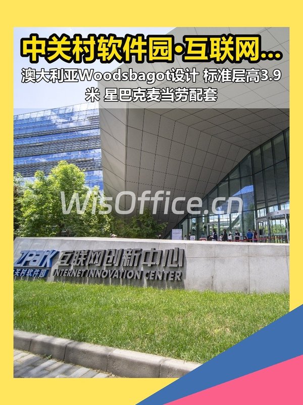 中关村软件园·互联网创新中心 | 北向视野 - 首图