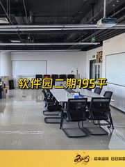 软件园二期195平办公空间 - 缩略图 1