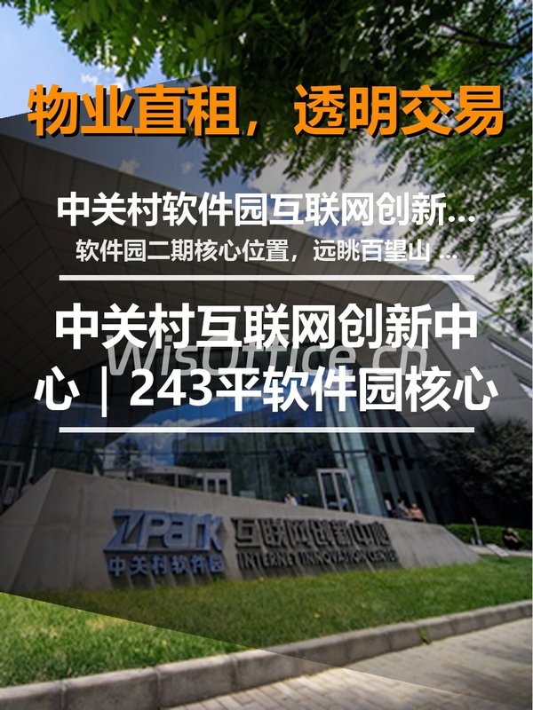 真房｜中关村互联网创新中心｜243平｜软件园核心 - 首图