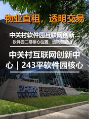 真房｜中关村互联网创新中心｜243平｜软件园核心 - 缩略图 1