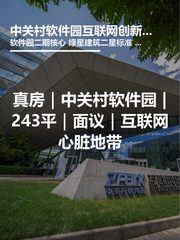 真房｜中关村软件园 |243平｜面议｜互联网心脏地带 - 缩略图 1