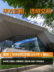真房｜中关村软件园 |243平｜面议｜互联网心脏地带 - 缩略图 1