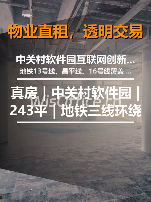 真房｜中关村软件园 |243平｜地铁三线环绕 - 首图