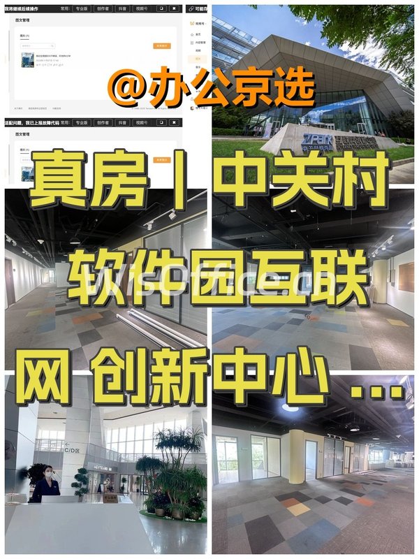 真房｜中关村软件园互联网创新中心 |1595平米|一步到位 - 首图