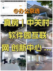 真房｜中关村软件园互联网创新中心 |1595平米|一步到位 - 缩略图 1