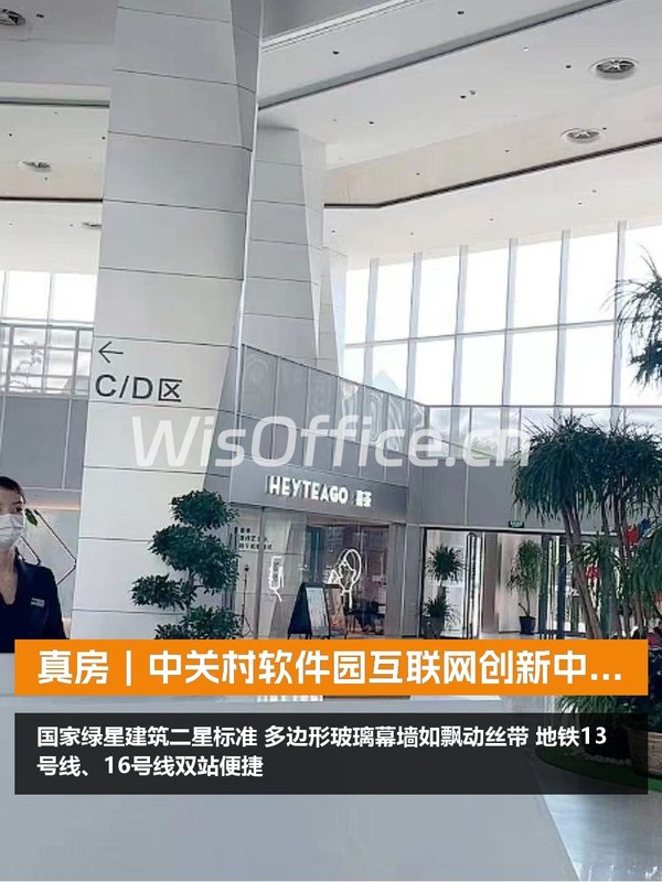 真房｜中关村软件园互联网创新中心 |1595平｜2.5元｜身处互联网十字路口 - 首图