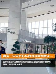 真房｜中关村软件园互联网创新中心 |1595平｜2.5元｜身处互联网十字路口 - 缩略图 1