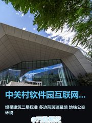 今天探秘中关村软件园，创新中心太惊艳！ - 缩略图 1