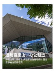 远眺百望山，办公新选择 - 缩略图 1