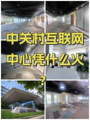 中关村互联网中心凭什么火？ - 缩略图 1