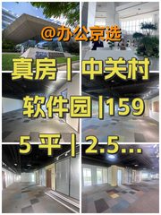 真房｜中关村软件园互联网创新中心 |1595平｜2.5 - 缩略图 1