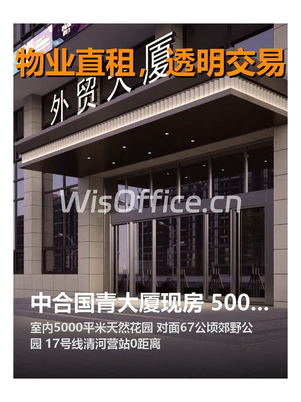 中合国青大厦现房 5000平米花园 双地铁 - 首图