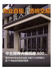 中合国青大厦现房 5000平米花园 双地铁 - 缩略图 1