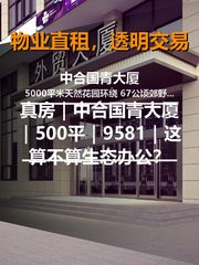 真房｜中合国青大厦｜500平｜9581｜这算不算生态办公？ - 缩略图 1