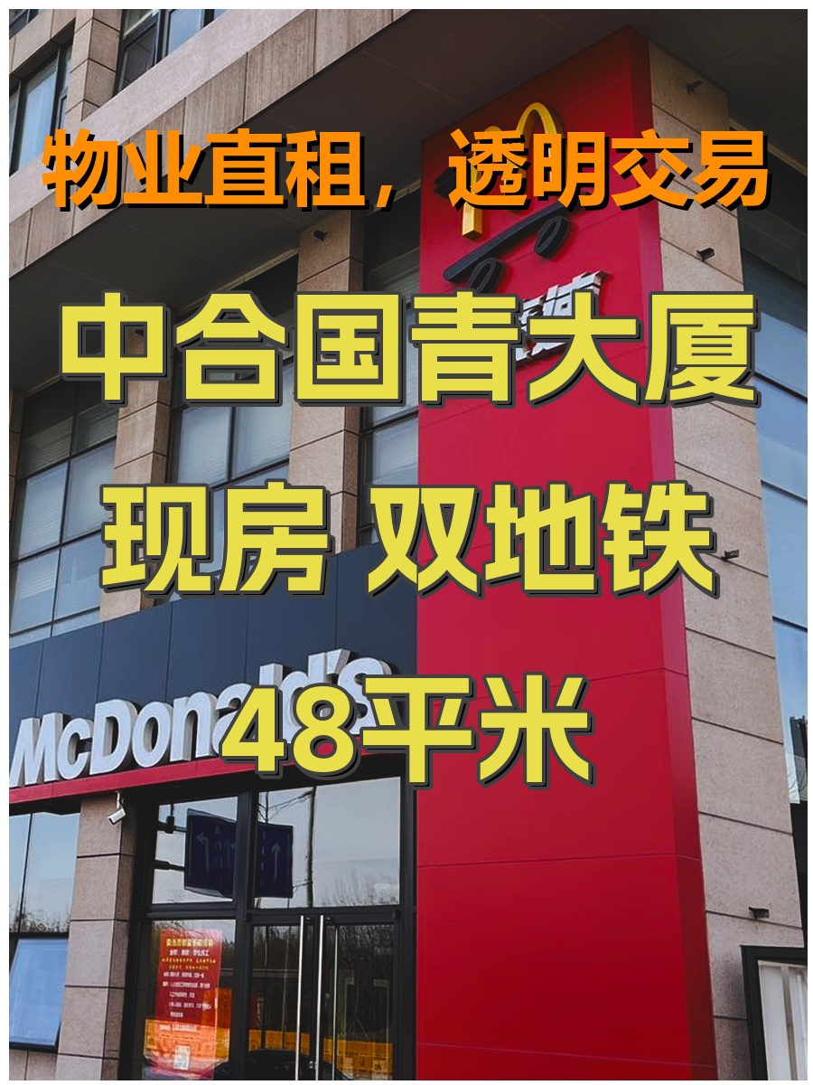 中合国青大厦 现房 双地铁 生态花园办公