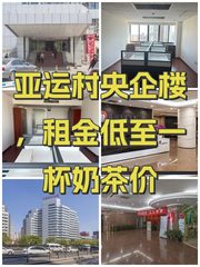 亚运村央企楼，租金低至一杯奶茶价 - 缩略图 1