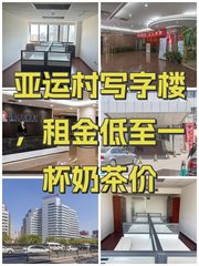 亚运村写字楼，租金低至一杯奶茶价 - 缩略图 1