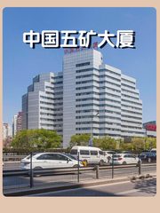 央企光环！五矿大厦静待远见者 - 缩略图 1