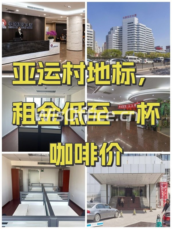 亚运村地标，租金低至一杯咖啡价 - 首图