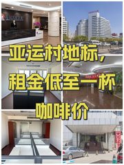 亚运村地标，租金低至一杯咖啡价 - 缩略图 1