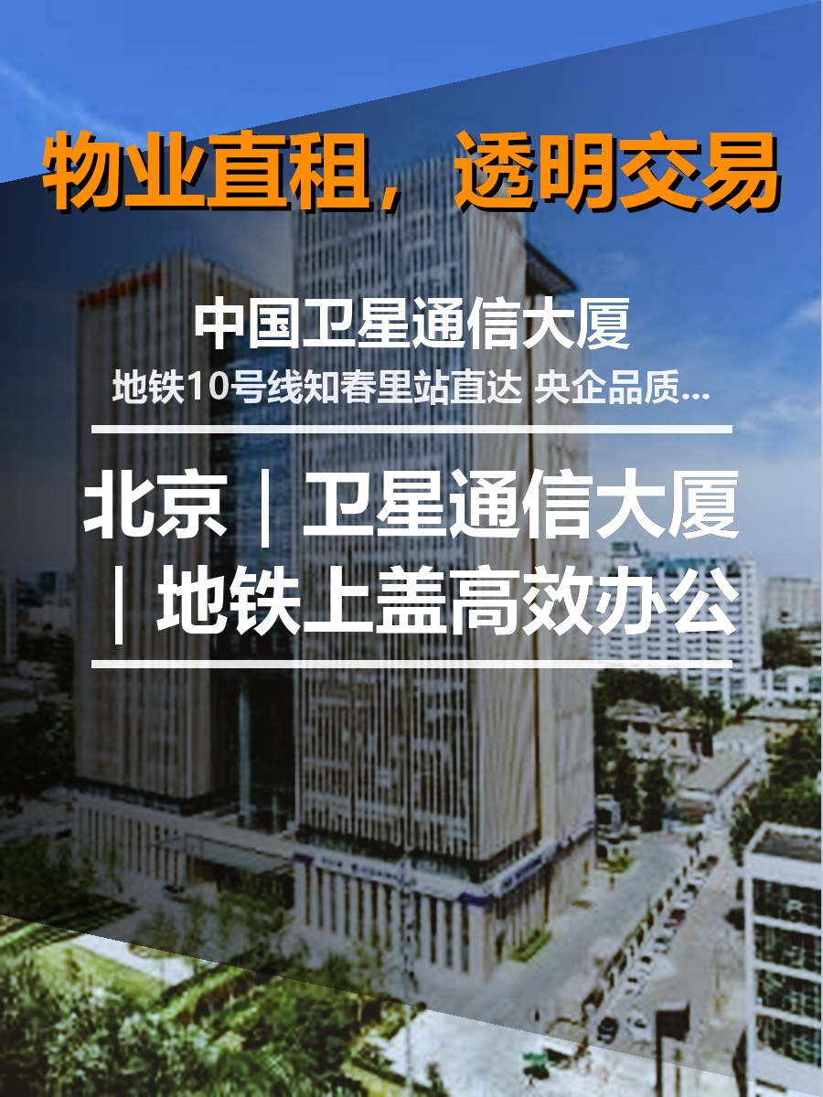 北京｜卫星通信大厦｜地铁上盖高效办公