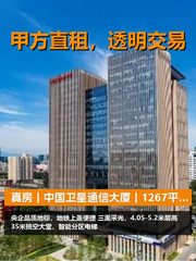 真房｜中国卫星通信大厦｜1267平｜央企地标 - 缩略图 1