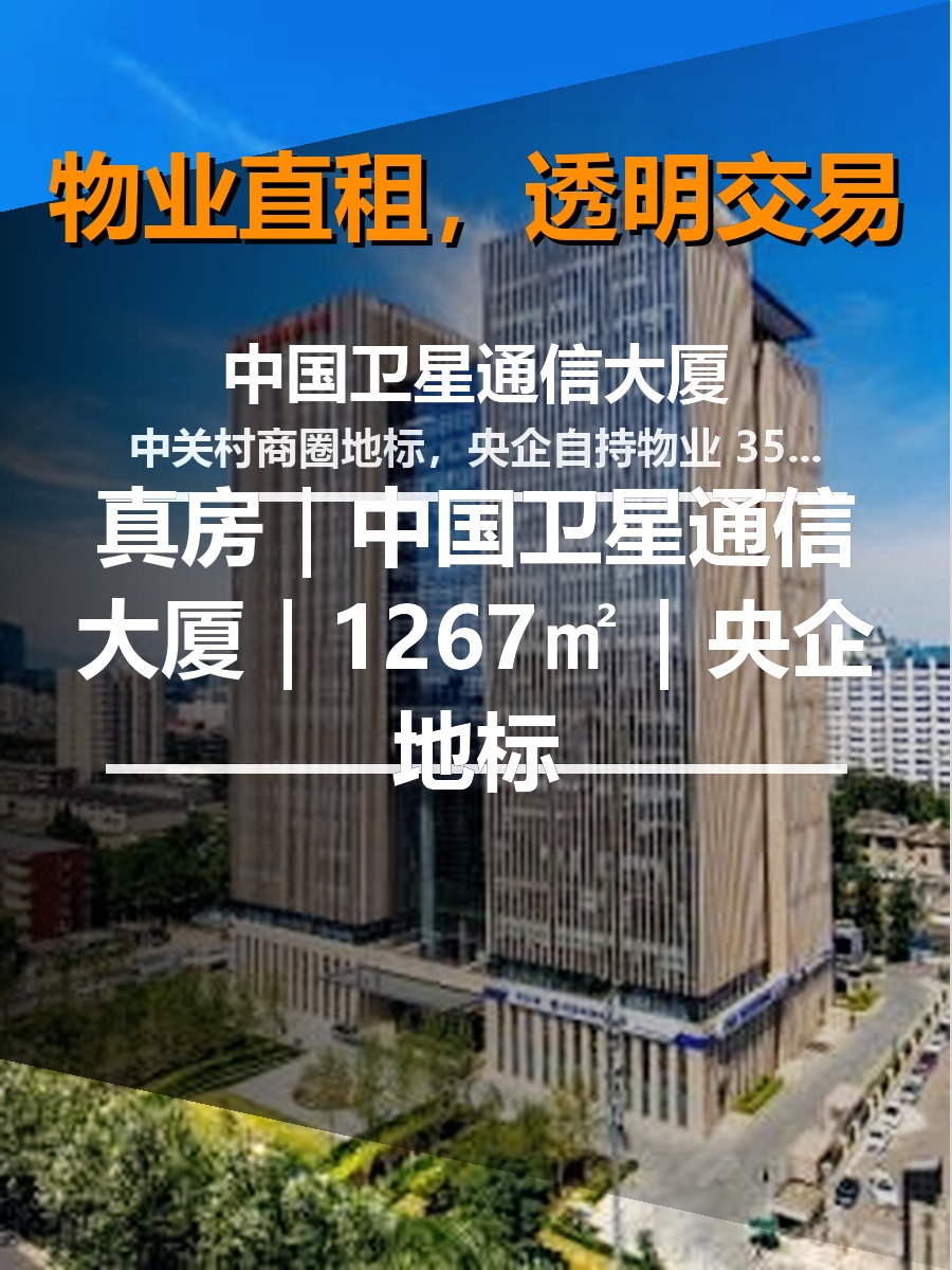 真房｜中国卫星通信大厦｜1267㎡｜央企地标